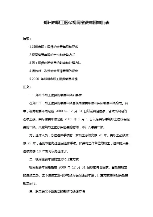郑州市职工医保视同缴费年限审批表