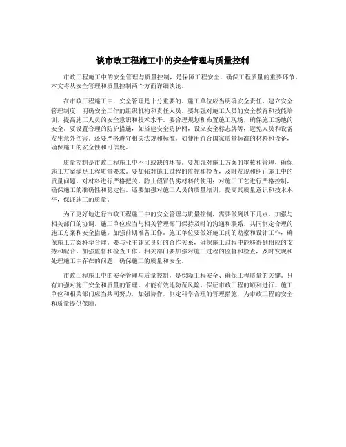 谈市政工程施工中的安全管理与质量控制