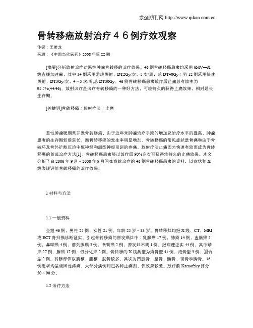 骨转移癌放射治疗46例疗效观察