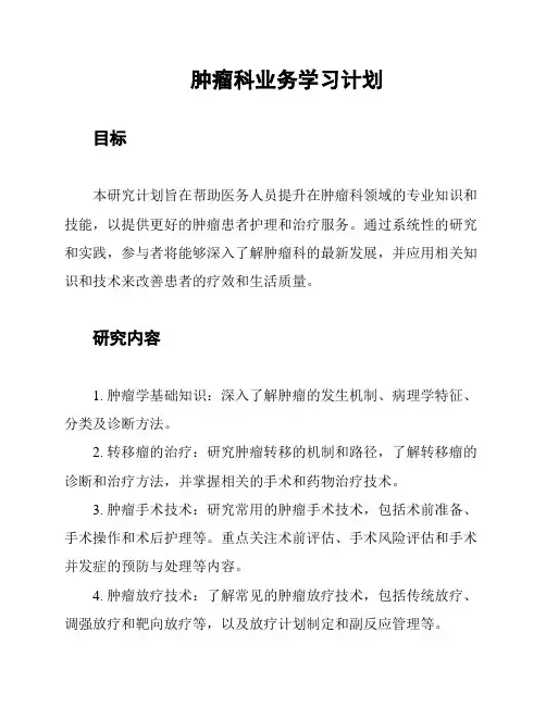肿瘤科业务学习计划