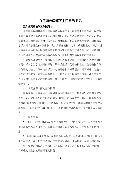 五年级英语教学工作随笔5篇