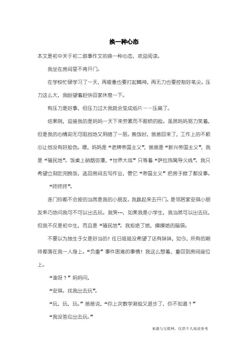 初二叙事作文：换一种心态