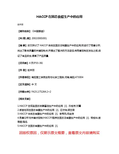 HACCP在固态食醋生产中的应用