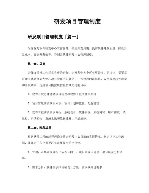 研发项目管理制度