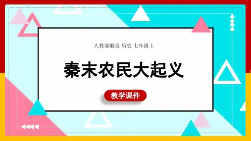 初中历史人教部编版七年级上册秦末农民大起义教学课件PPT模板下载