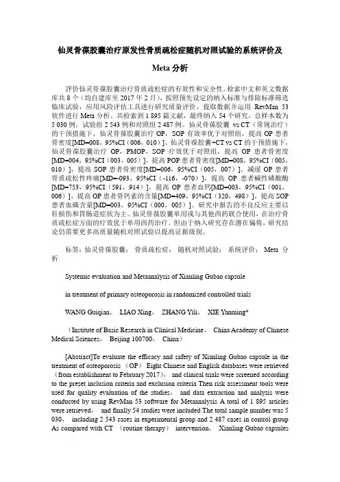 仙灵骨葆胶囊治疗原发性骨质疏松症随机对照试验的系统评价及Meta分析