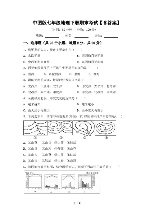 中图版七年级地理下册期末考试【含答案】