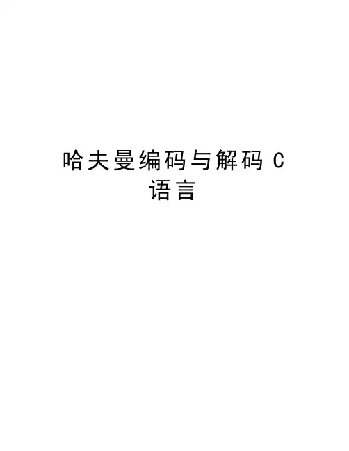 哈夫曼编码与解码C语言知识讲解