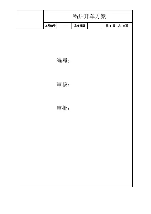 锅炉开车方案