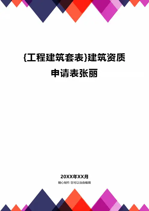 {工程建筑套表}建筑资质申请表张丽