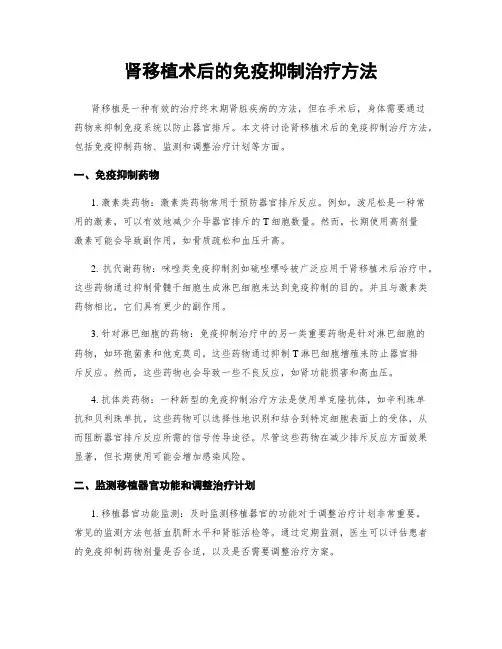 肾移植术后的免疫抑制治疗方法
