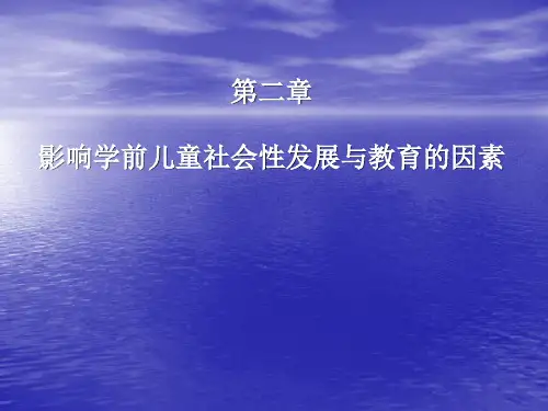 第二章 影响学前儿童社会性发展与教育的因素