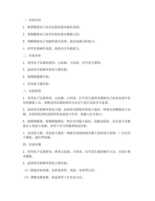 模拟电子技术实验报告