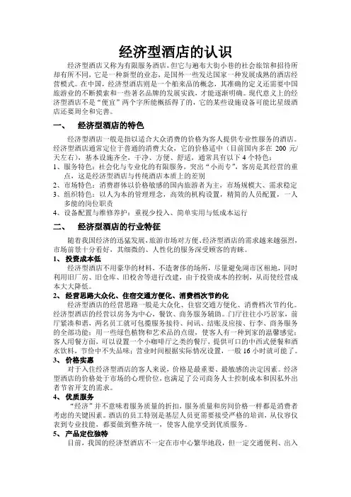 经济型酒店的认识