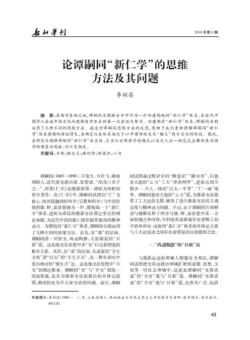 论谭嗣同“新仁学”的思维方法及其问题