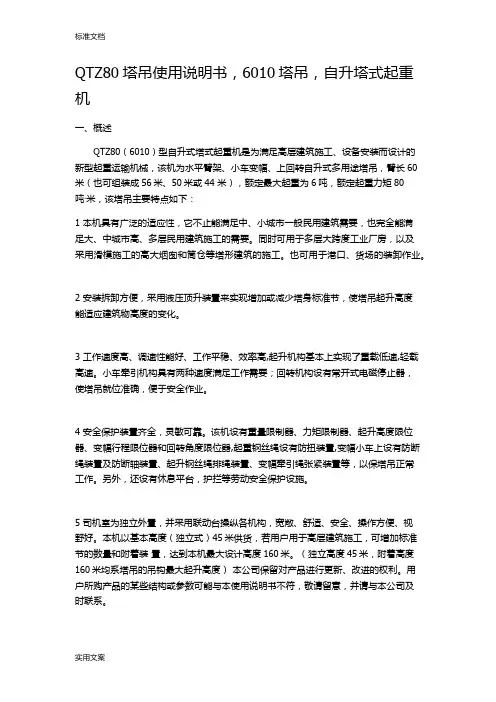 QTZ80塔吊使用说明书