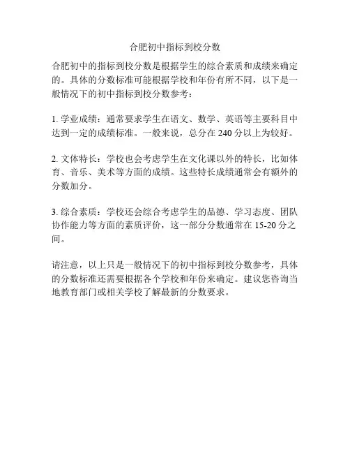 合肥初中指标到校分数