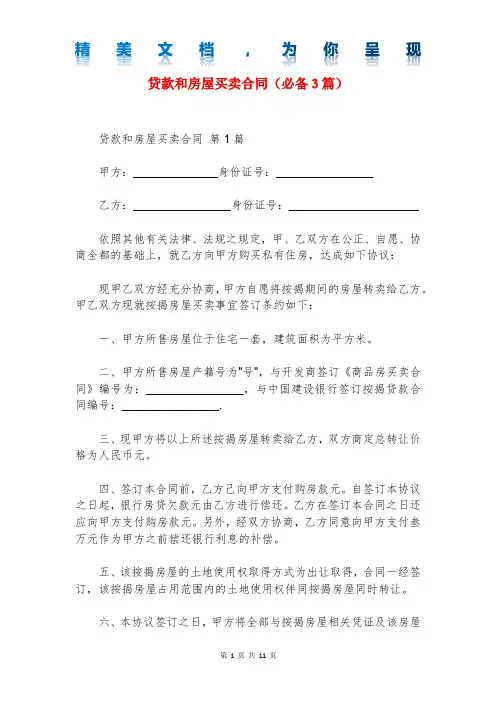 贷款和房屋买卖合同(必备3篇)
