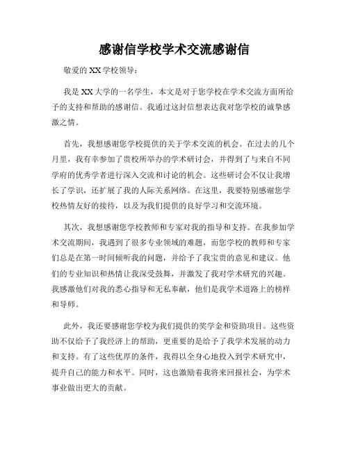 感谢信学校学术交流感谢信