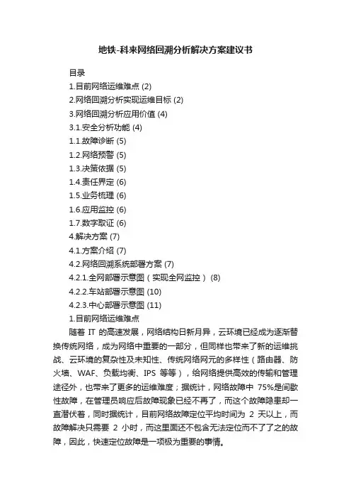 地铁-科来网络回溯分析解决方案建议书