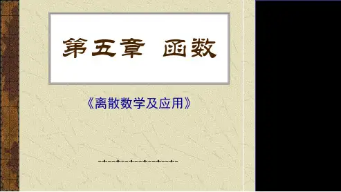 《离散数学》函数