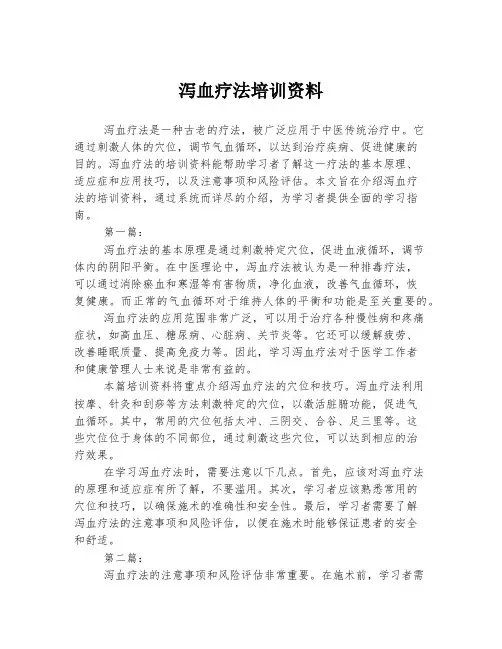 泻血疗法培训资料