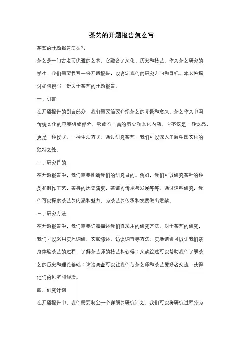 茶艺的开题报告怎么写