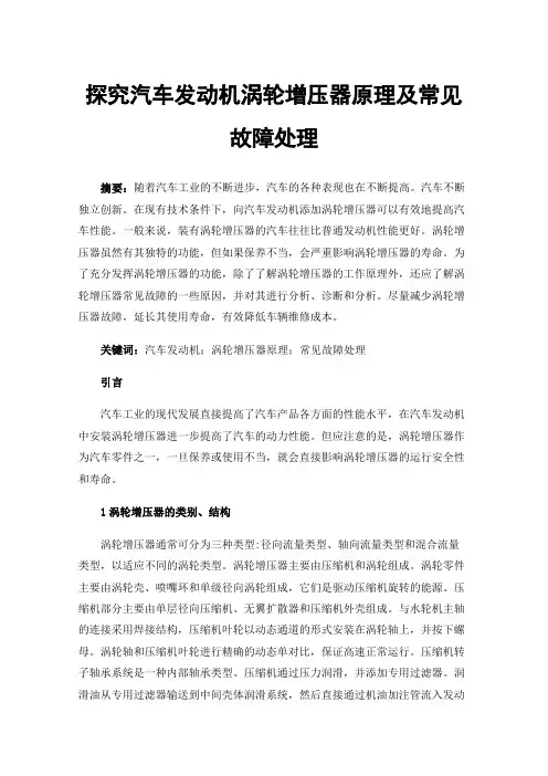 探究汽车发动机涡轮增压器原理及常见故障处理