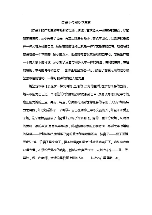 简·爱小传600字左右