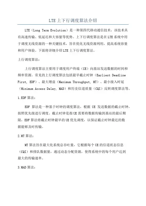 LTE上下行调度算法介绍