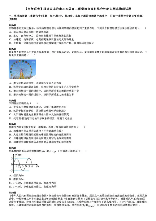 【市级联考】福建省龙岩市2024届高三质量检查理科综合性能力测试物理试题