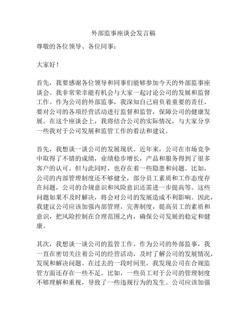 外部监事座谈会发言稿