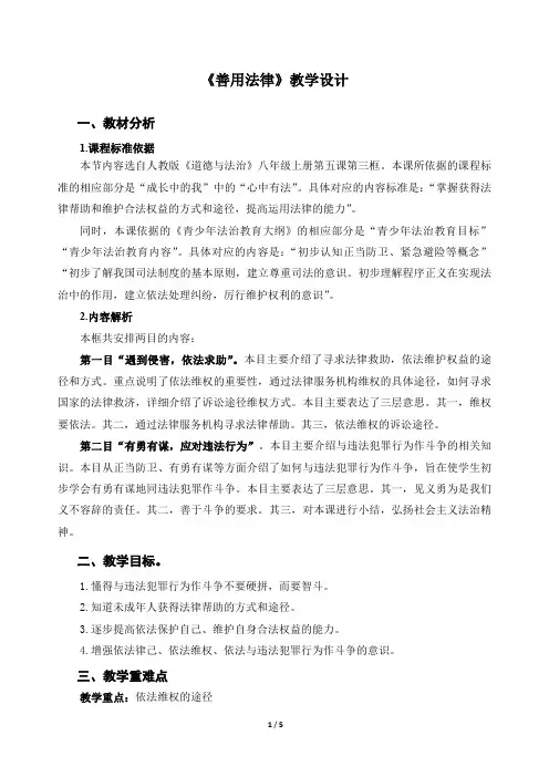 《善用法律》示范公开课教学设计【部编版八年级道德与法治上册】