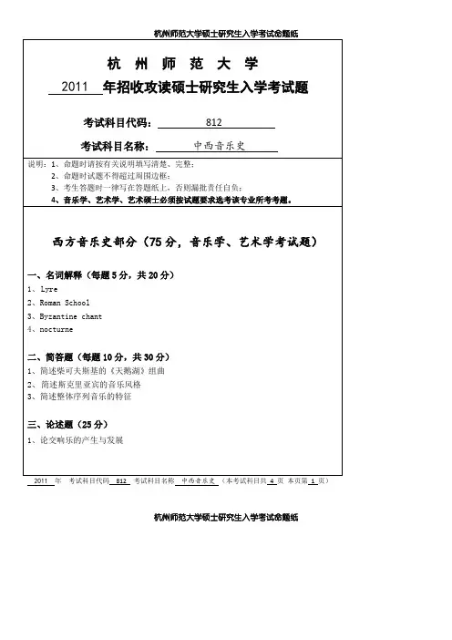 杭州师范大学中西音乐史2011--2020年考研真题汇编