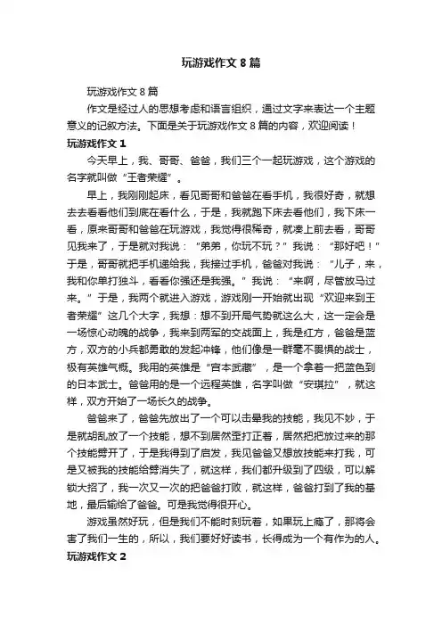 玩游戏作文8篇