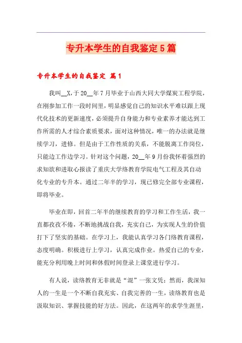 专升本学生的自我鉴定5篇