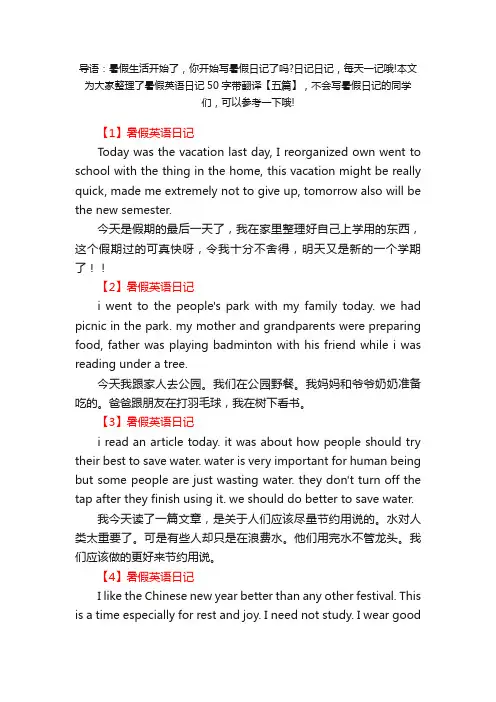 暑假英语日记50字带翻译【五篇】