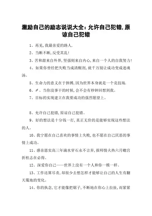 激励自己的励志说说大全：允许自己犯错,原谅自己犯错