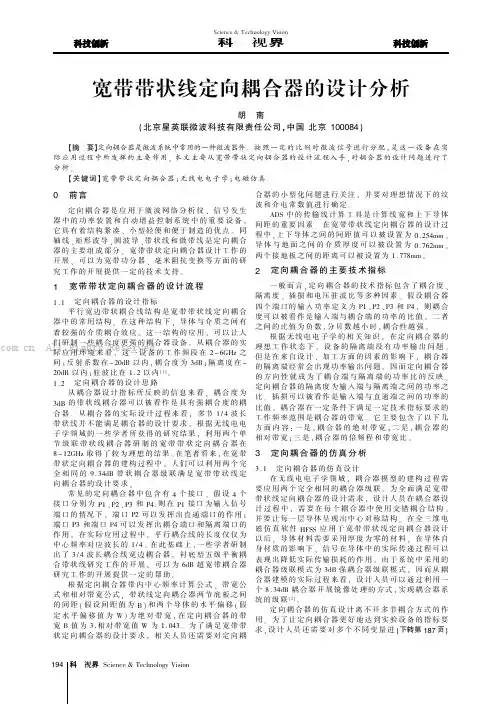 宽带带状线定向耦合器的设计分析