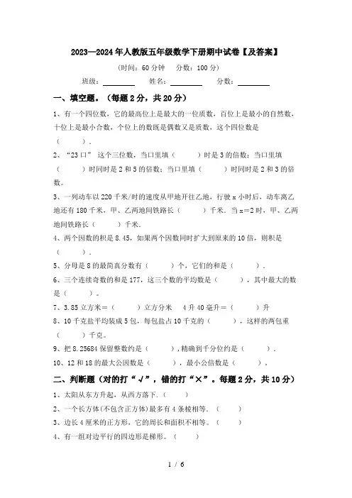 2023—2024年人教版五年级数学下册期中试卷【及答案】