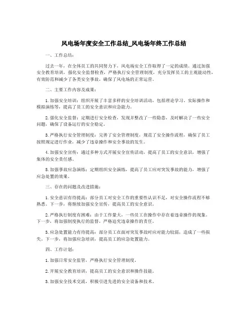 风电场年度安全工作总结_风电场年终工作总结