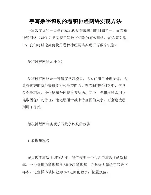 手写数字识别的卷积神经网络实现方法