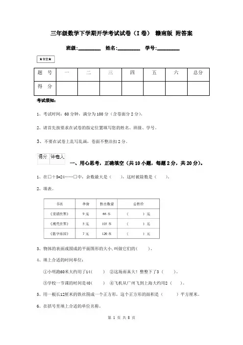 三年级数学下学期开学考试试卷(I卷) 赣南版 附答案