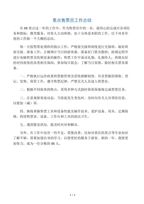 景点售票员工作总结