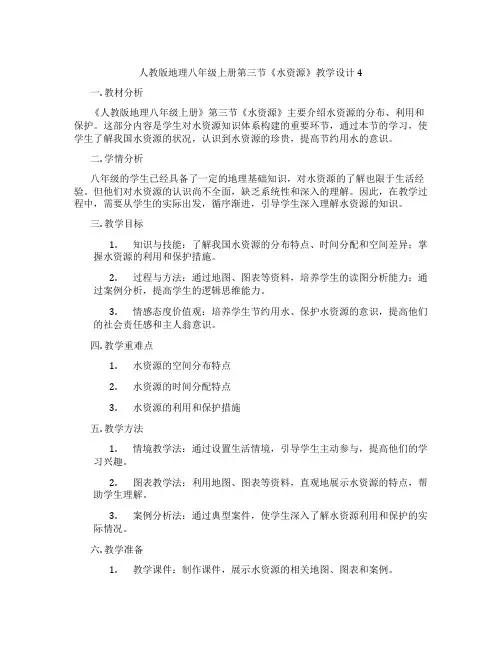 人教版地理八年级上册第三节《水资源》教学设计4