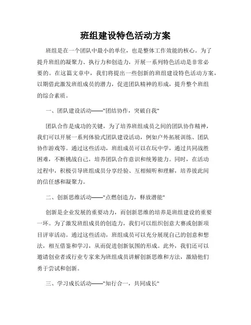 班组建设特色活动方案