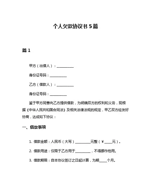 个人欠款协议书5篇