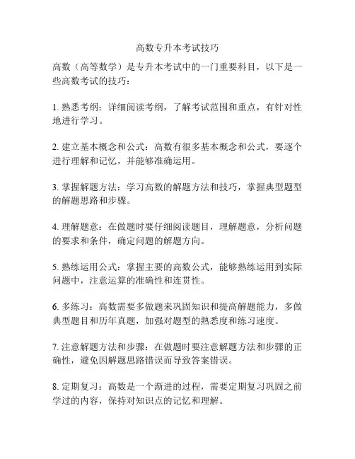 高数专升本考试技巧