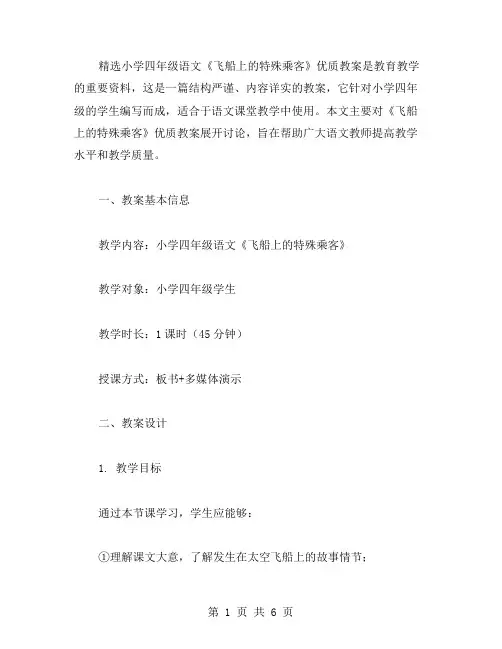 小学四年级语文《飞船上的特殊乘客》教案