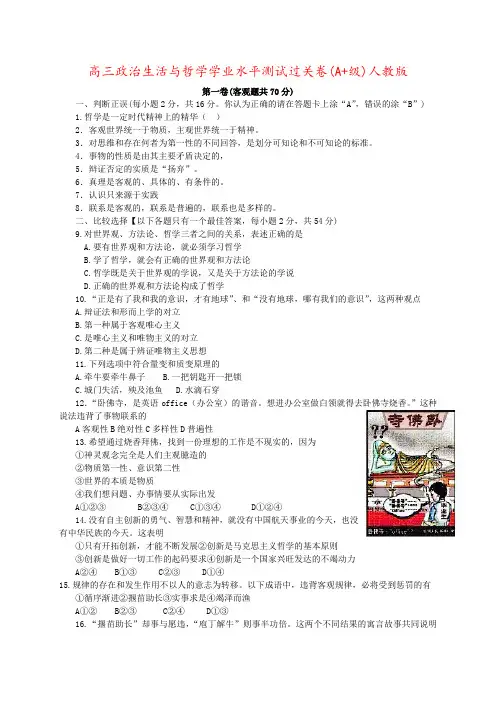 高三政治生活与哲学学业水平测试过关卷(A+级)人教版